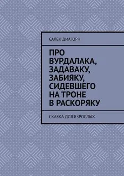 Салек Диагорн - Про вурдалака, задаваку, забияку, сидевшего на троне враскоряку. Сказка для взрослых