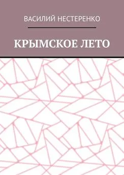 Василий Нестеренко - Крымское лето