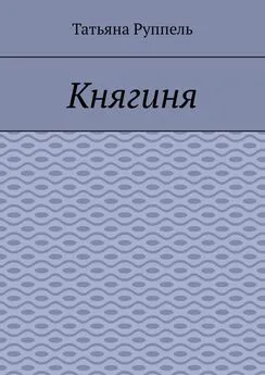 Татьяна Руппель - Княгиня