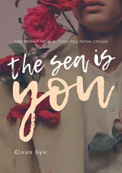 Юлия Бун - The Sea Is You. Чувственная проза и стихи под ритмы сердца
