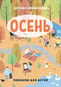Евгения Сихимбаева - ОСЕНЬ. Рассказы для детей