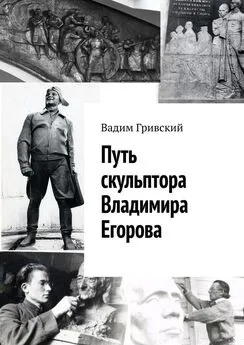 Вадим Гривский - Путь скульптора Владимира Егорова