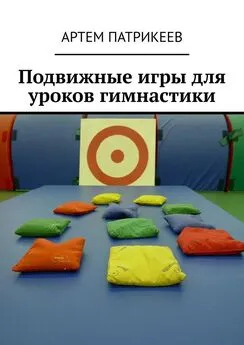 Артем Патрикеев - Подвижные игры для уроков гимнастики