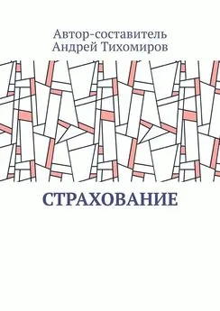 Андрей Тихомиров - Страхование. Сборник статей