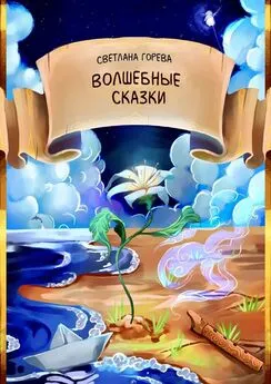 Светлана Горева - Волшебные сказки