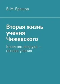 В. Ерашов - Вторая жизнь учения Чижевского. Качество воздуха – основа учения