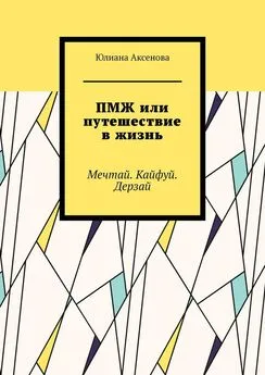 Юлиана Аксенова - ПМЖ или путешествие в жизнь