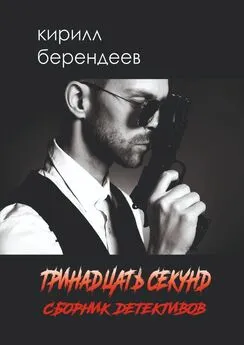 Кирилл Берендеев - Тринадцать секунд