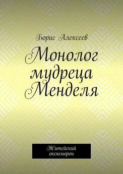 Борис Алексеев - Монолог мудреца Менделя. Житейский оксюморон