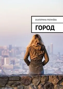 Екатерина Рогачёва - Город
