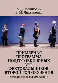 В. Лихтаренко - Примерная программа подготовки юных арт-фехтовальщиков. Второй год обучения. Методические рекомендации