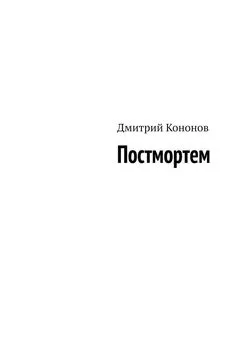 Дмитрий Кононов - Постмортем