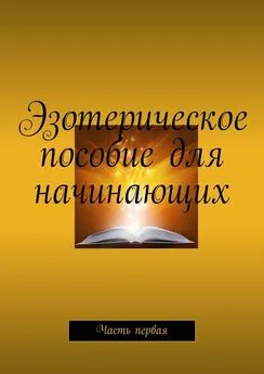 Валентина Демко - Эзотерическое пособие для начинающих. Часть первая