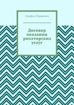 Серафим Юрашевич - Договор оказания риэлторских услуг