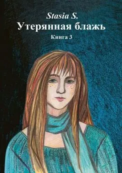 Stasia S. - Утерянная блажь. Книга 3