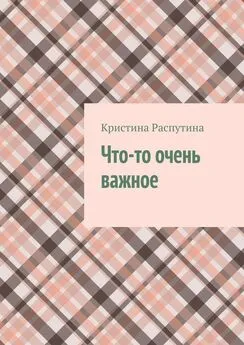 Кристина Распутина - Что-то очень важное