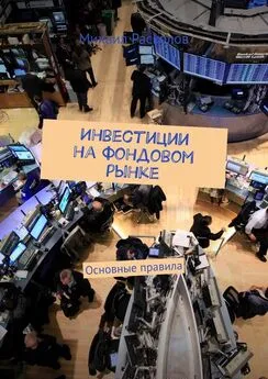 Михаил Расколов - Инвестиции на фондовом рынке. Основные правила