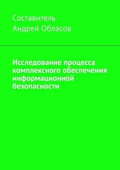 Андрей Обласов - Исследование процесса комплексного обеспечения информационной безопасности