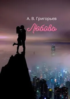 Александр Григорьев - Любовь