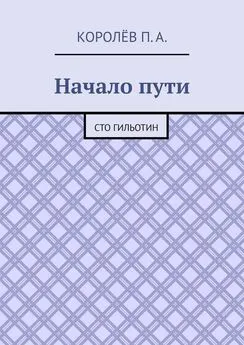 П. Королёв - Начало пути. Сто гильотин