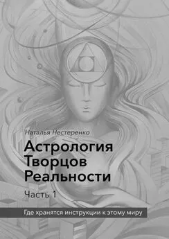 Наталья Нестеренко - Астрология Творцов Реальности. Часть 1. Где хранятся инструкции к этому миру