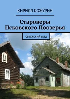 Кирилл Кожурин - Староверы Псковского Поозерья. Себежский уезд