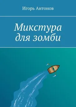 Игорь Антонов - Микстура для зомби