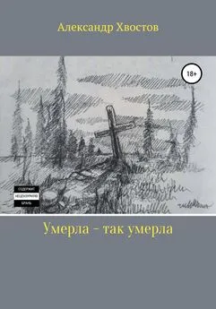 Александр Хвостов - Умерла – так умерла