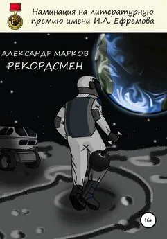 Александр Марков - Рекордсмен