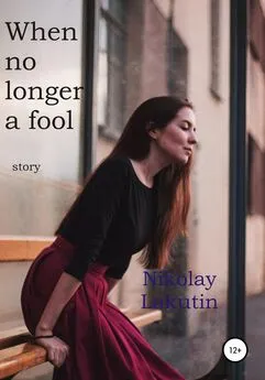 Nikolay Lakutin - When no longer a fool. Story