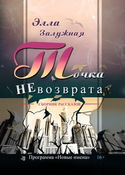 Элла Залужная - Точка НЕвозврата