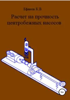 Константин Ефанов - Расчет на прочность центробежных насосов