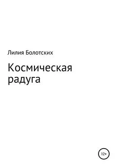 Лилия Болотских - Космическая радуга