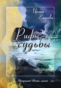 Ирина Егорова - Рифы судьбы