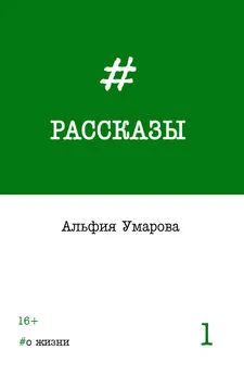 Альфия Умарова - Рассказы. Выпуск 1: #о жизни