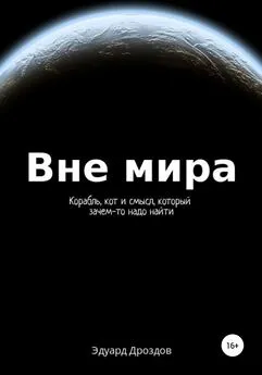 Эдуард Дроздов - Вне мира