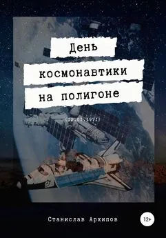 Станислав Архипов - День космонавтики на полигоне (12.01.1971)