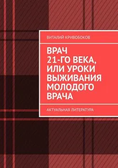 Виталий Кривобоков - Врач 21-го века, или Уроки выживания молодого врача. Актуальная литература