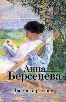 Анна Берсенева - Двое в Барселоне