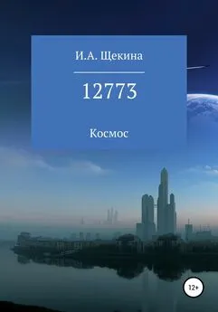Ирина Щекина - 12773