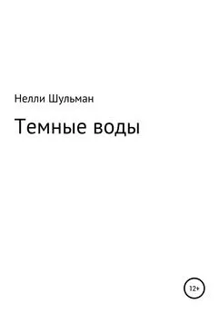 Нелли Шульман - Темные воды