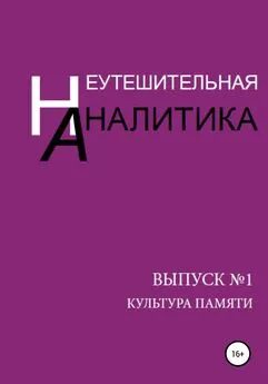 Эльмира Полатханова - Неутешительная Аналитика. Выпуск №1. Культура памяти