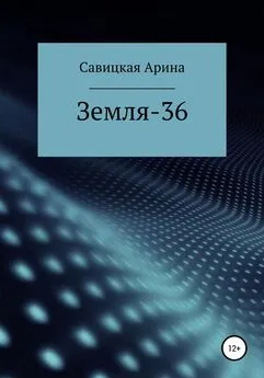 Арина Савицкая - Земля-36