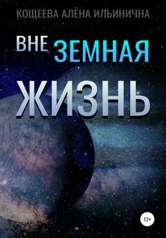Алёна Кощеева - Внеземная жизнь