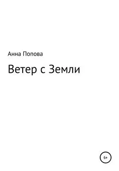 Анна Попова - Ветер с Земли