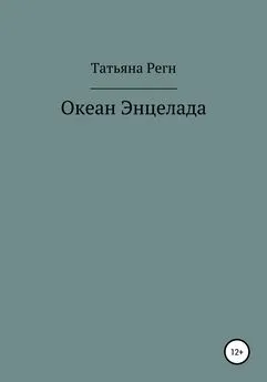 Татьяна Регн - Океан Энцелада