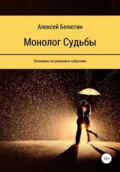 Алексей Белютин - Монолог Судьбы