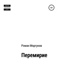 Роман Моргунов - Перемирие