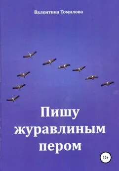 Валентина Томилова - Пишу журавлиным пером