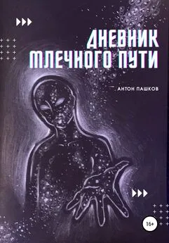 Антон Пашков - Дневник Млечного пути